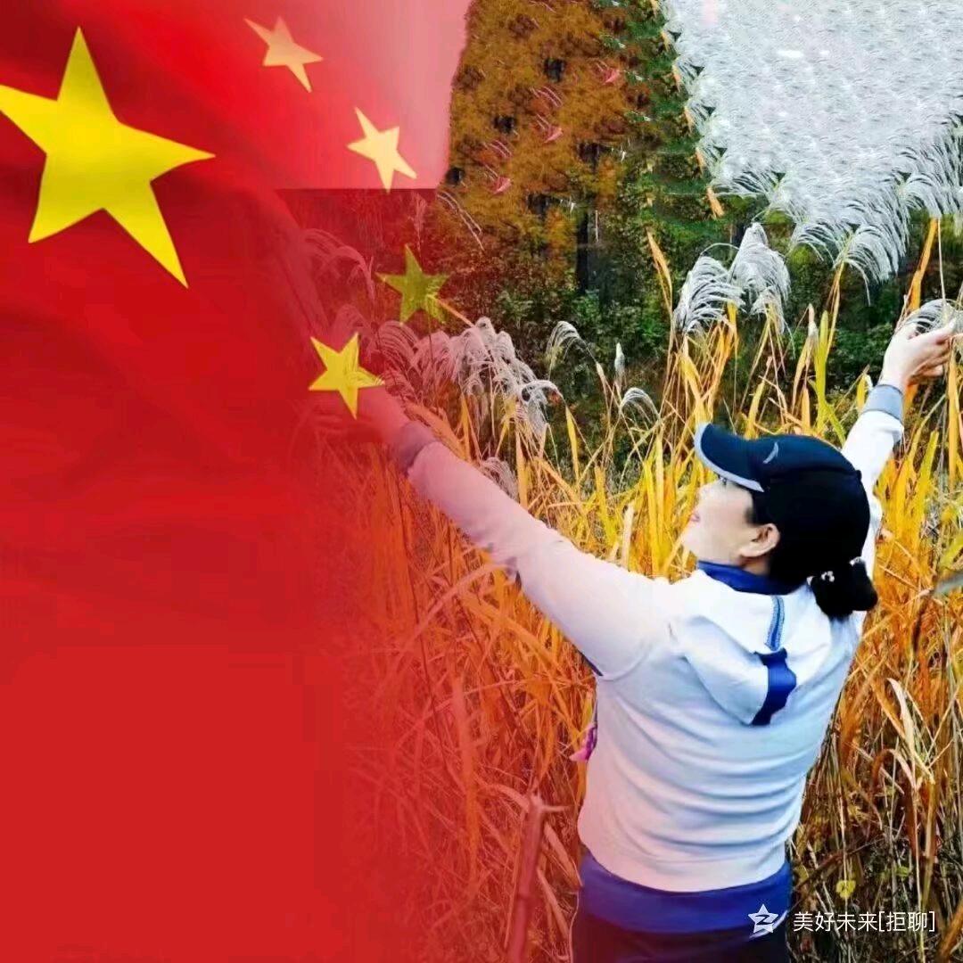 美好新未来-拒聊