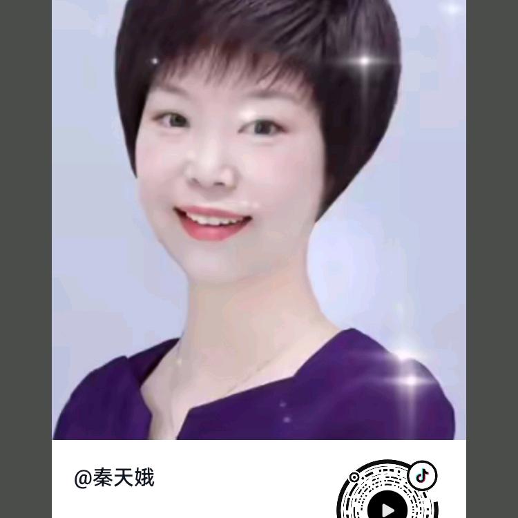 秦天娥