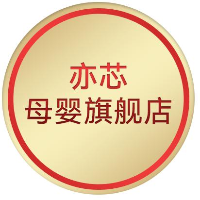 芯亦母婴旗舰店