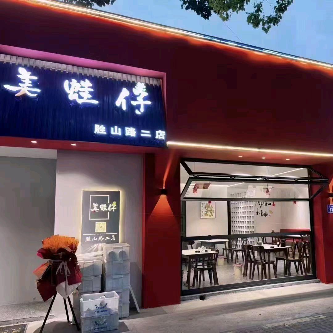 美蛙仔（余姚胜山西路店））