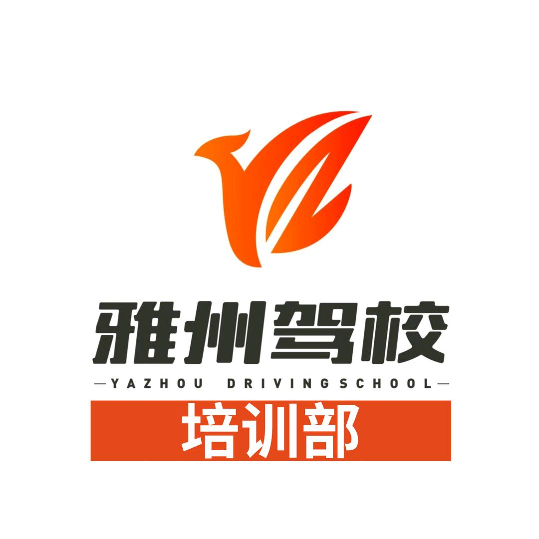 四川雅州驾校培训部