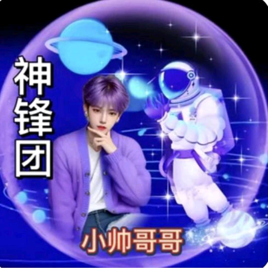 神锋团ꦼྀ⃝🐉小帅哥哥✨