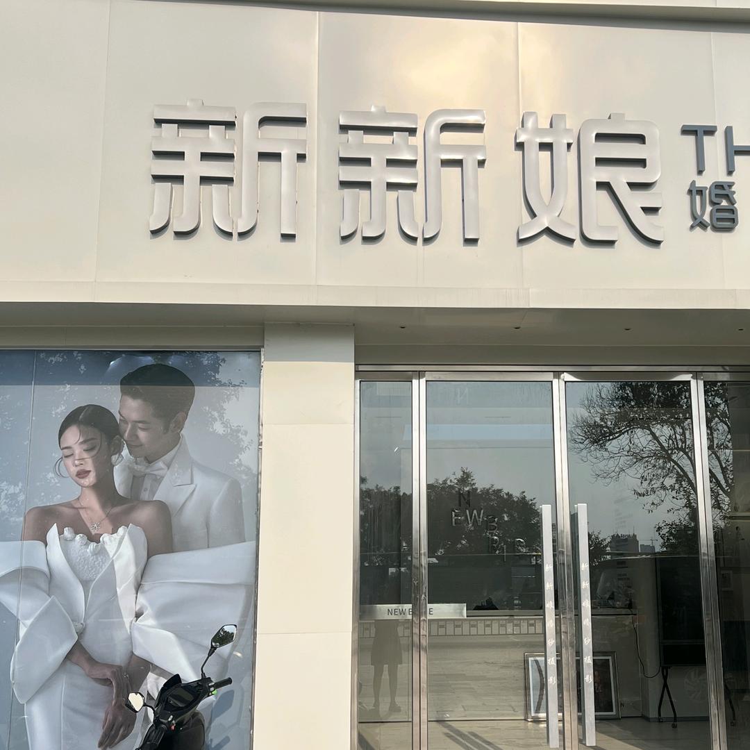 曹县新新娘婚纱摄影