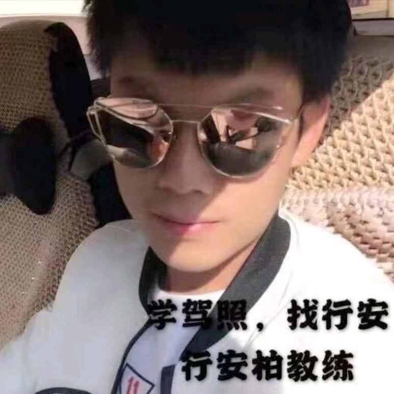 柞水行安驾校，教练员柏进超