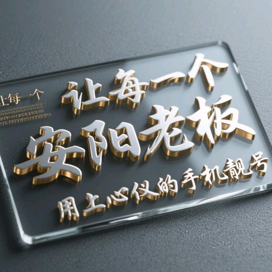 安阳靓号