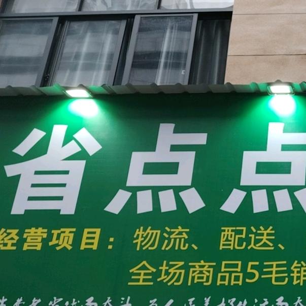 天柱县省点点生鲜（百姓生鲜批发中心）