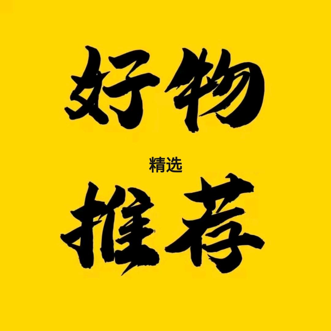 宝藏（好物推荐）