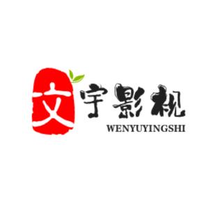文宇周转底滤