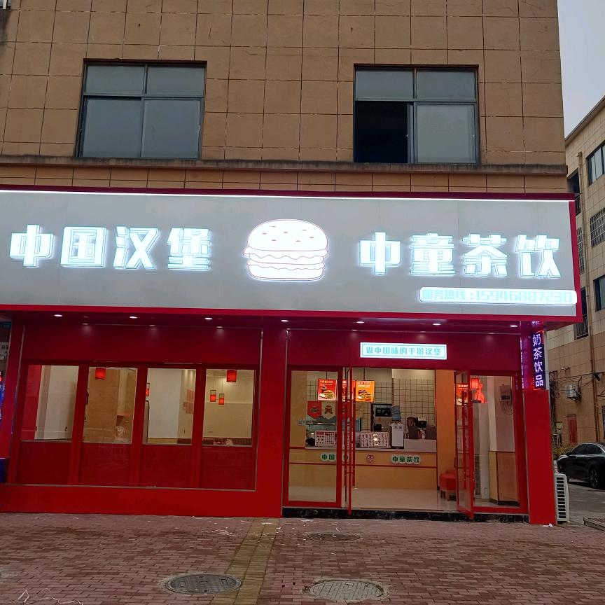 中国汉堡中童茶饮