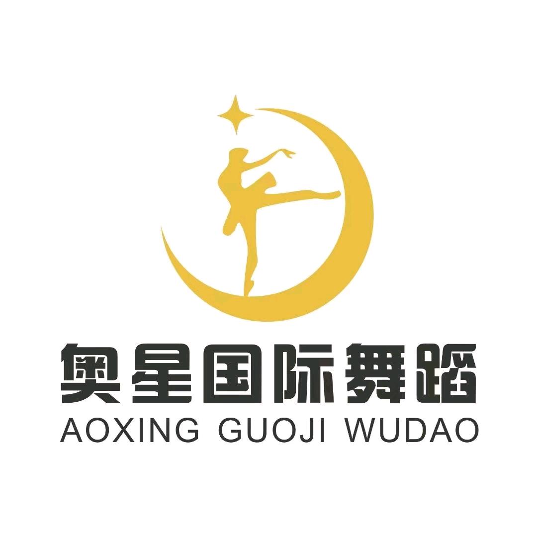 奥星国际舞蹈三和老师