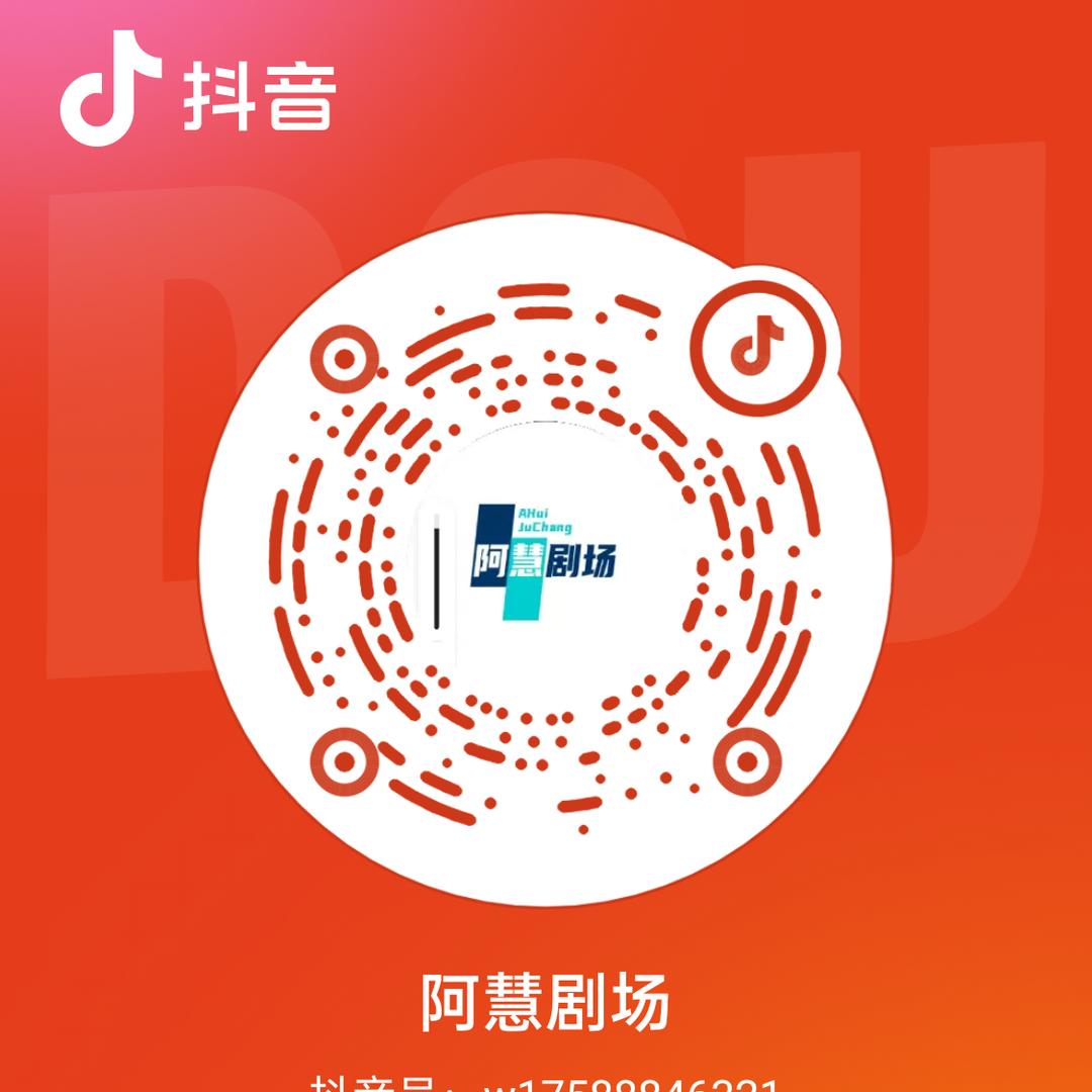 阿慧剧场