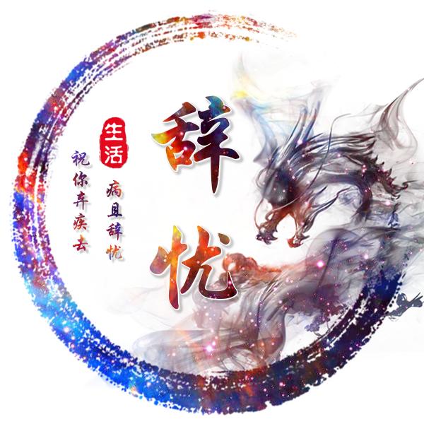 辞忧乁