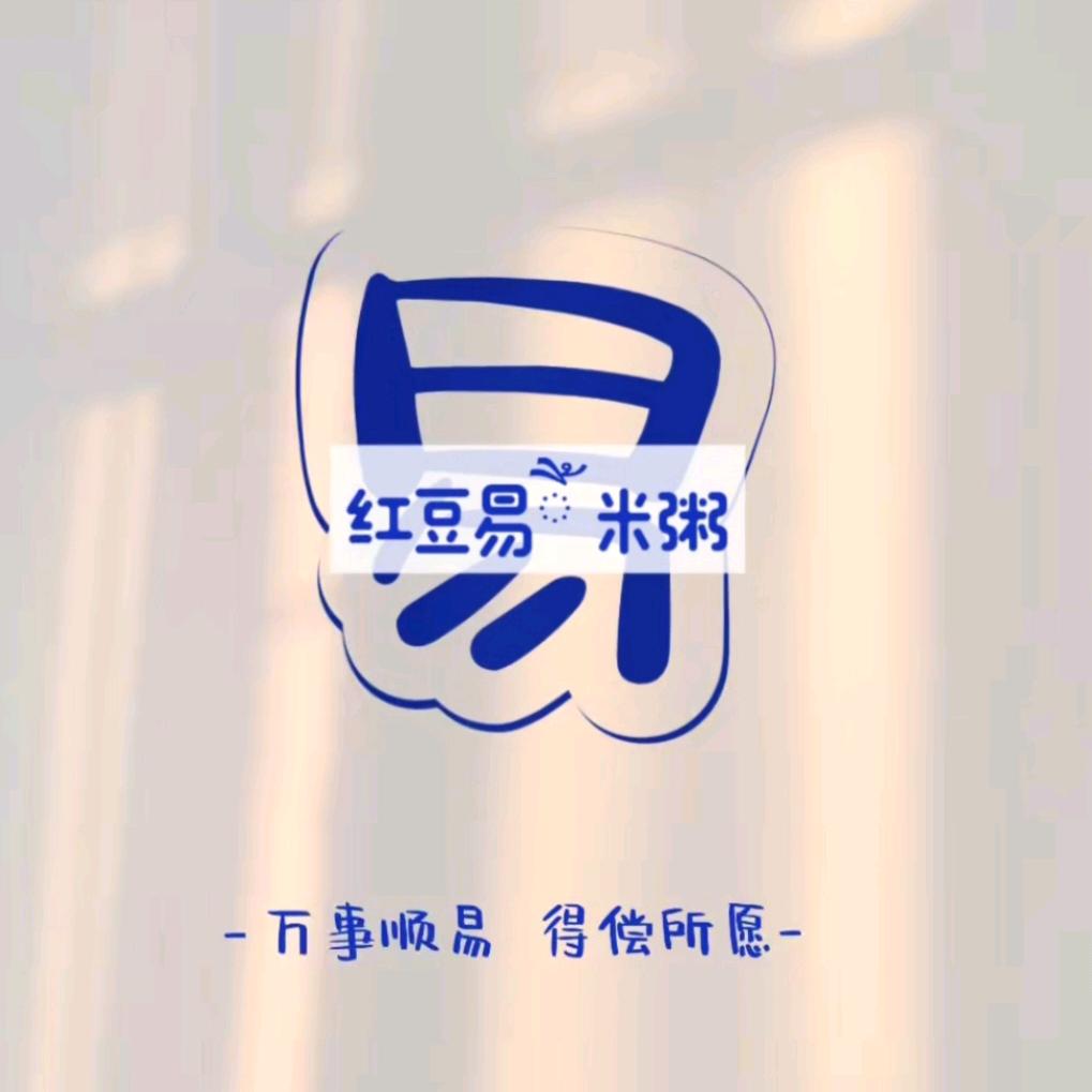 🍭红豆易米粥