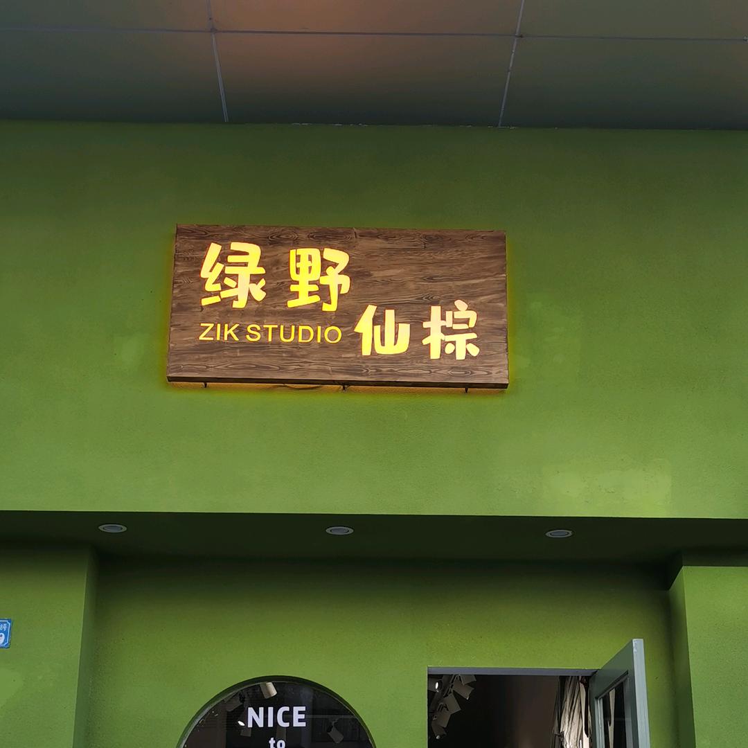 绿野仙棕 瓦窑批发城店