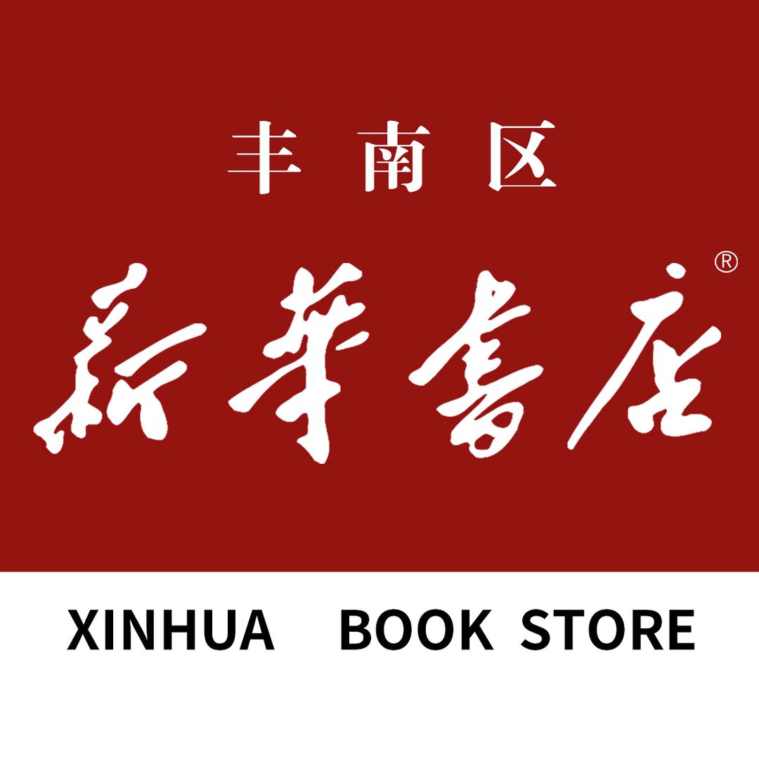 新华书店·本本精选