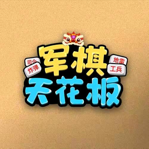 魔罗军棋（人骚棋浪）