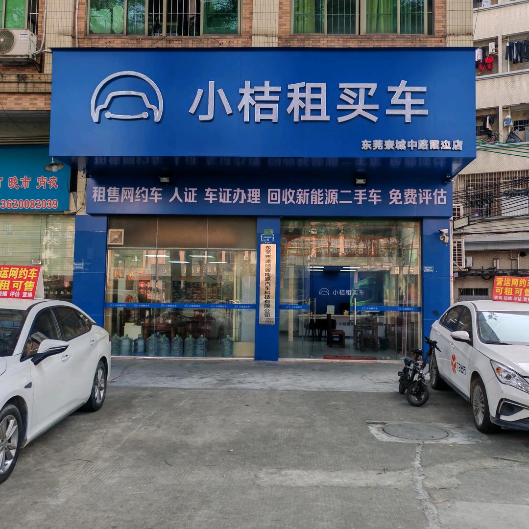 小桔租买车（寮城中路霞边店）收车
