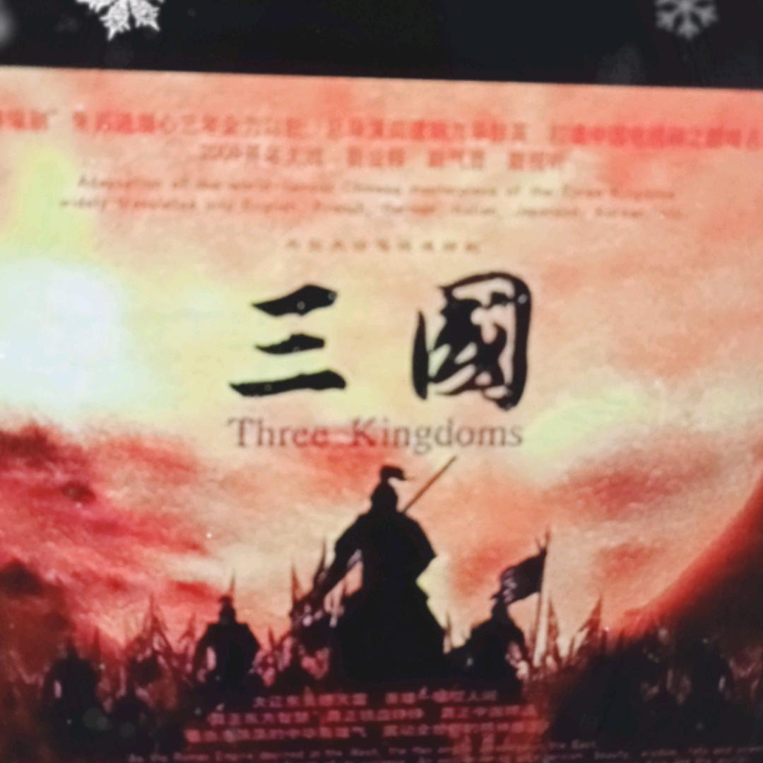 趣味三国