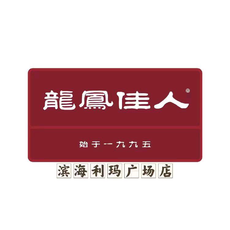 温州龙凤佳人滨海一店
