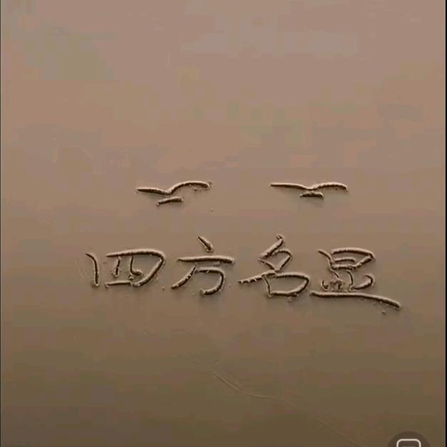 四方名显