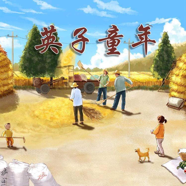 英子童年