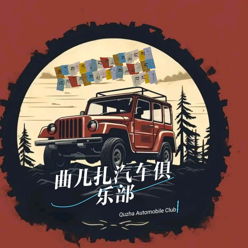 曲尔扎汽车改装俱乐部
