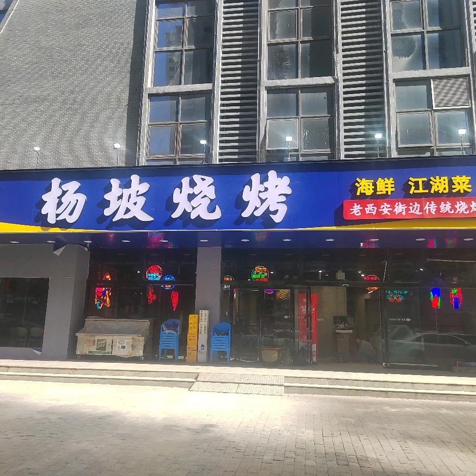 杨坡烧烤