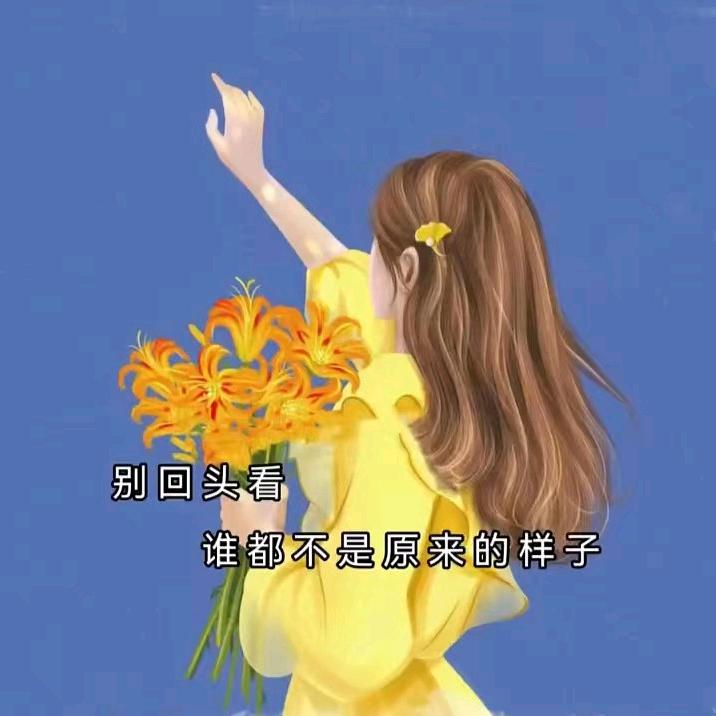 只为离开为自己而活，个过个，各自安好