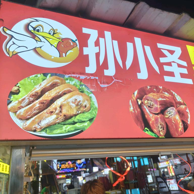 孙小圣黑鸭热卤