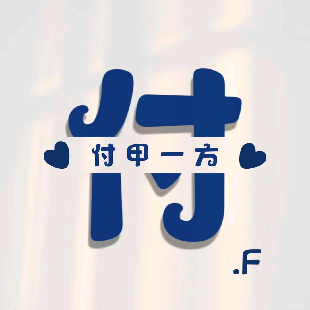 A付孩(036W)
