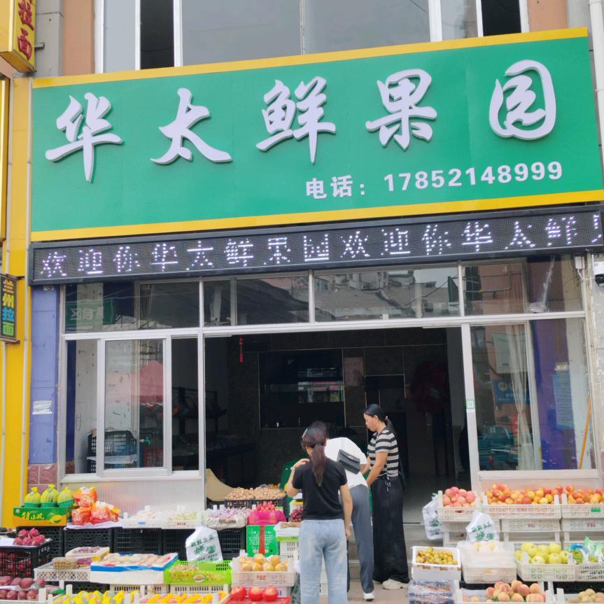 禹城华太鲜果园