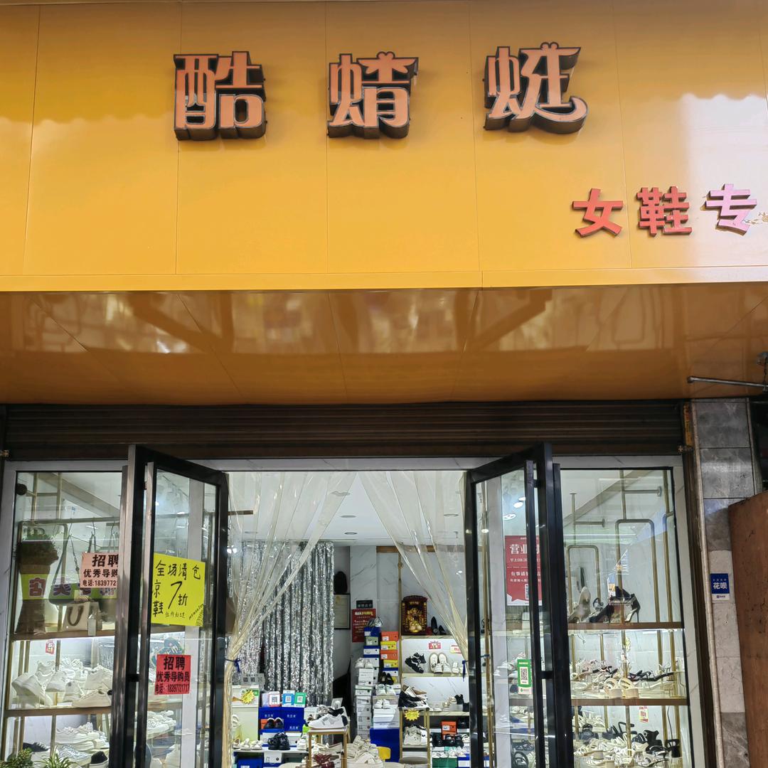 酷蜻蜓品牌女鞋集合店