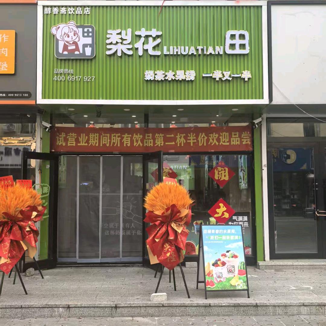 海拉尔区醇香斋饮品店（个体工商户）