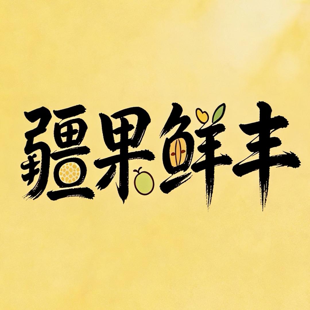 疆果鲜丰