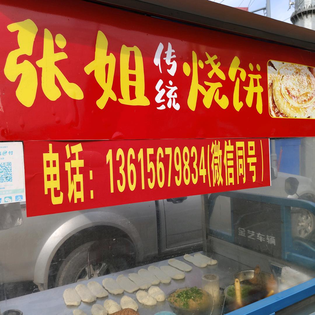 三塔张姐烧饼
