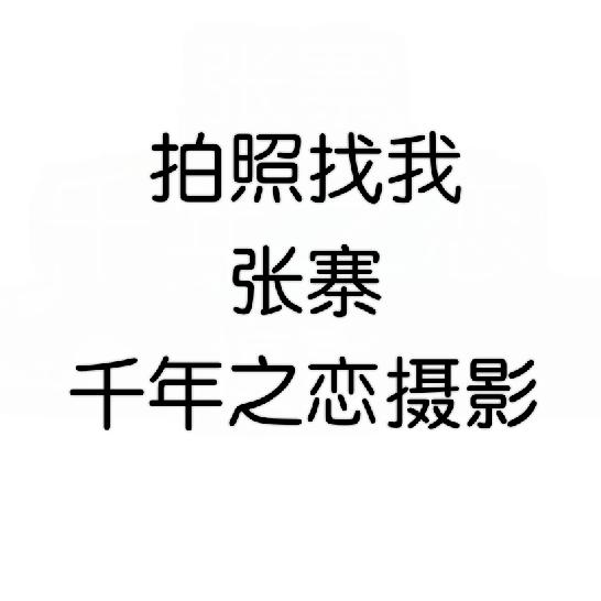 千年之恋婚纱摄影部官方号