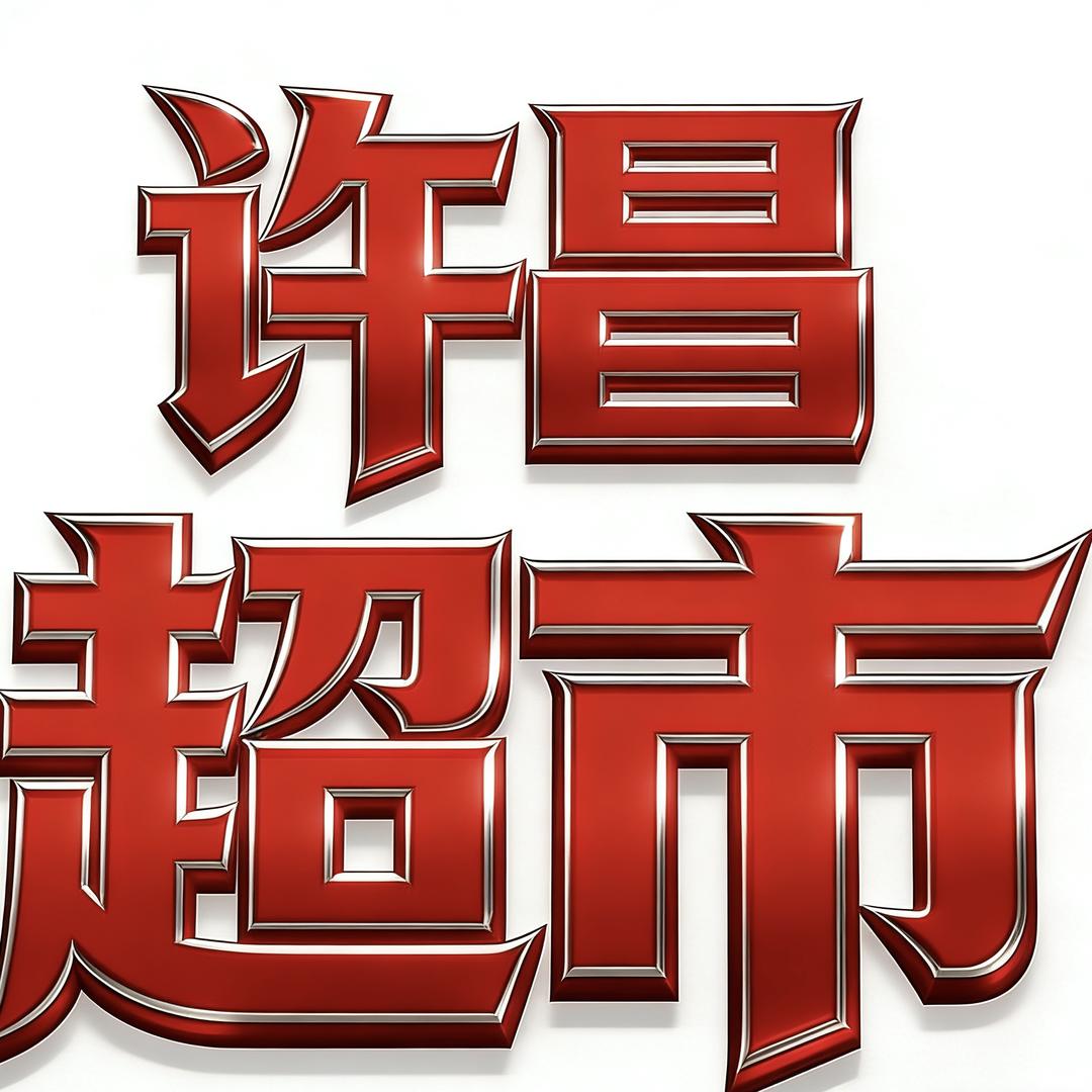 许昌超市直采原仓