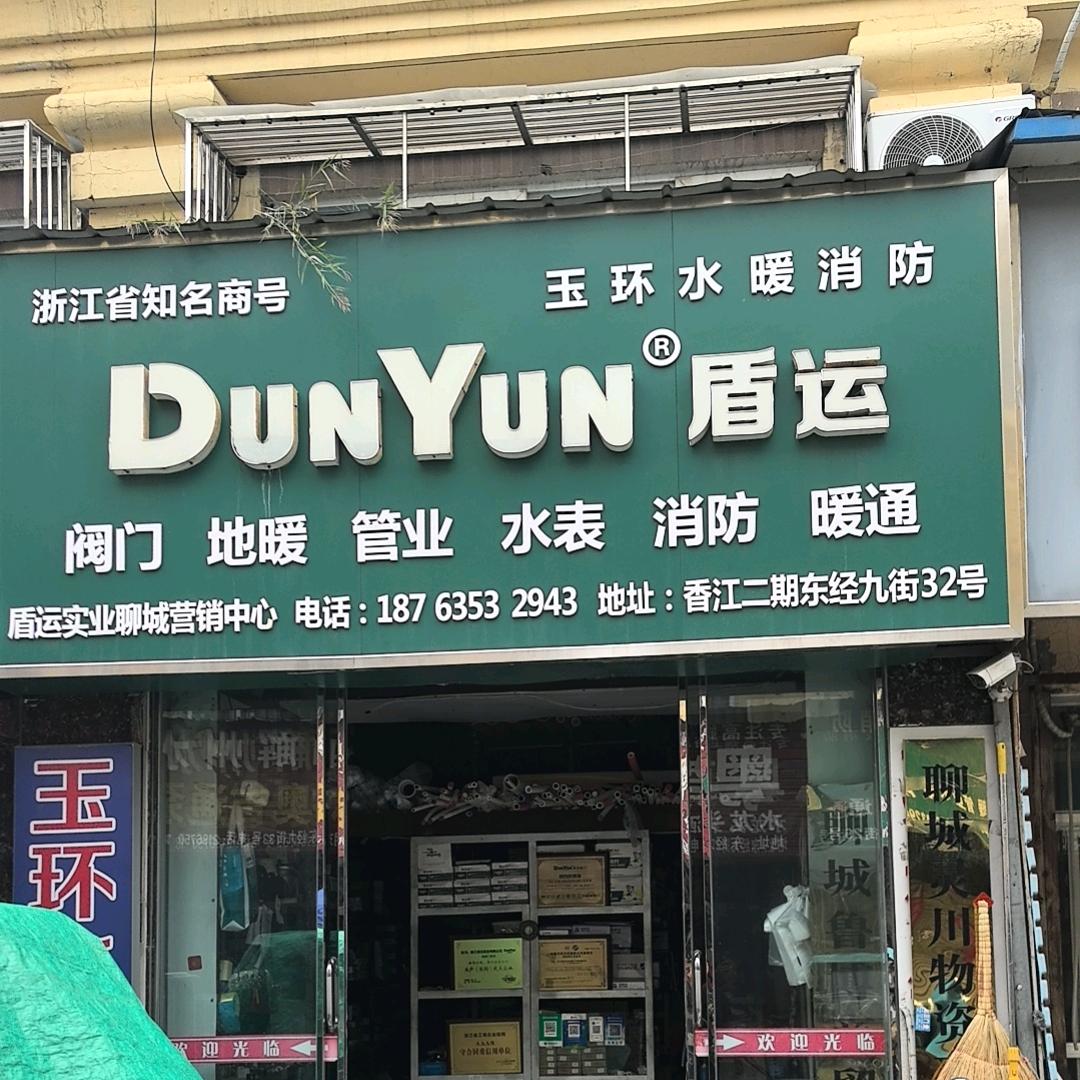 盾运阀门管业聊城办事处（鲁一博）