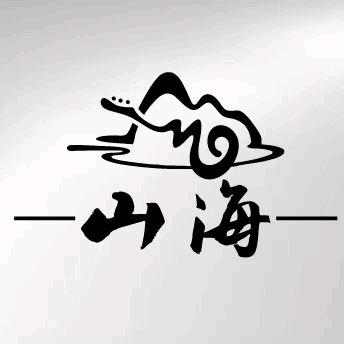 山海·民谣记官方号