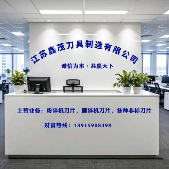 江苏鑫茂