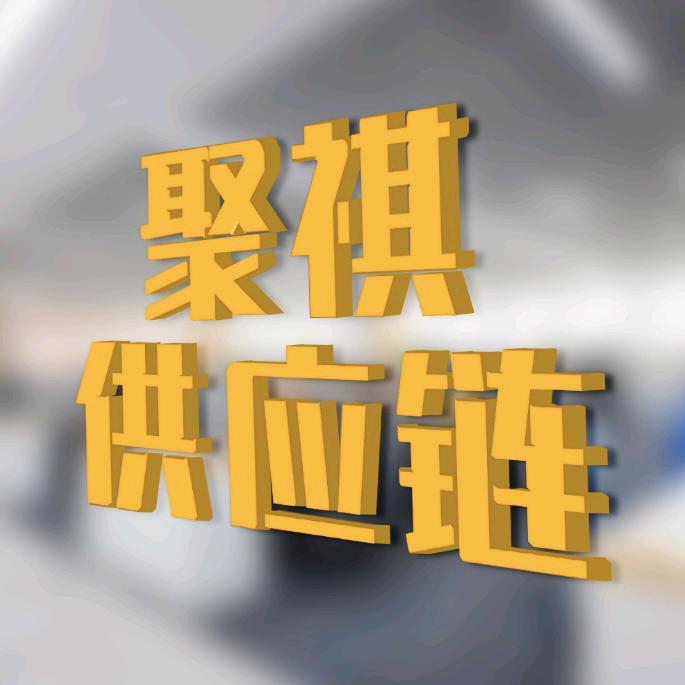 聚祺（什邡）供应链管理有限公司