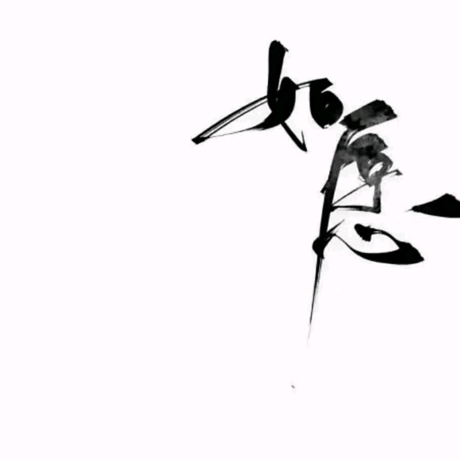 如怎