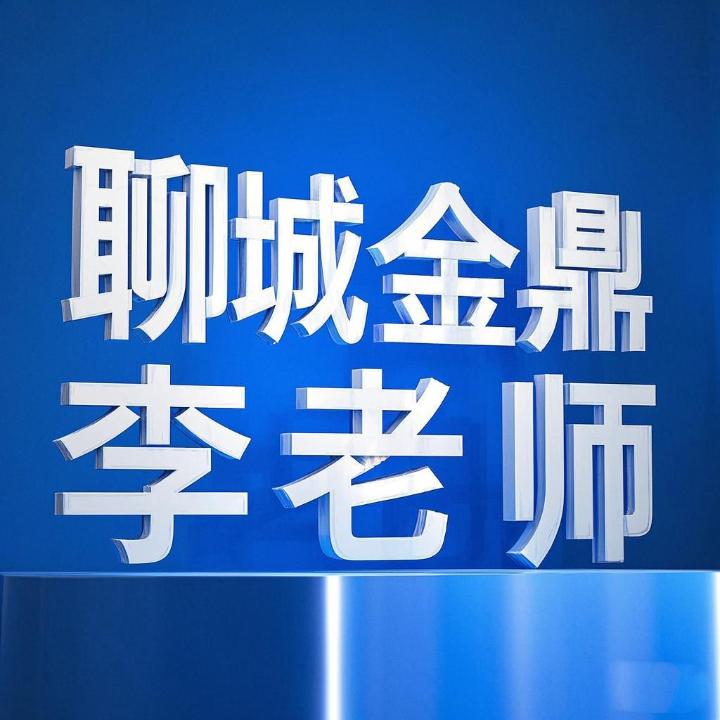 聊城金鼎李老师