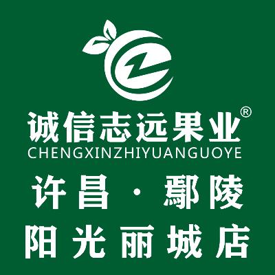 诚信志远果业(阳光丽城店)