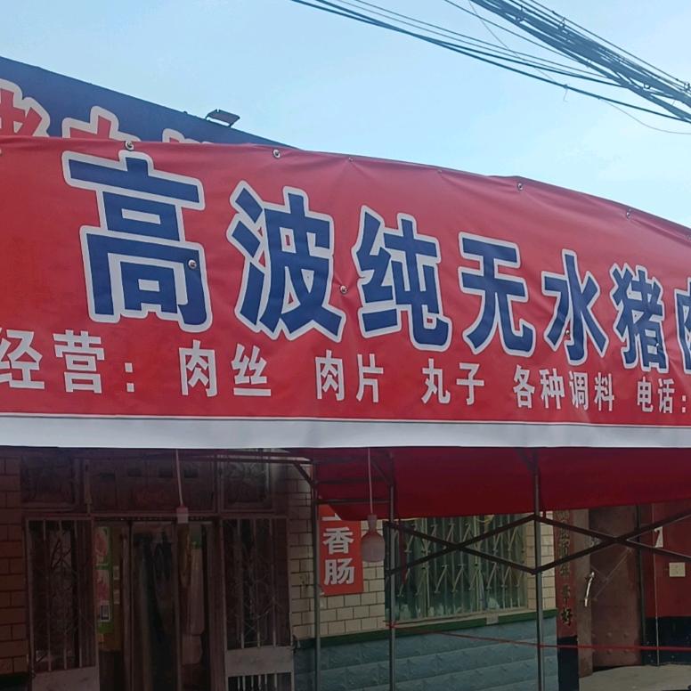 高波无水猪肉