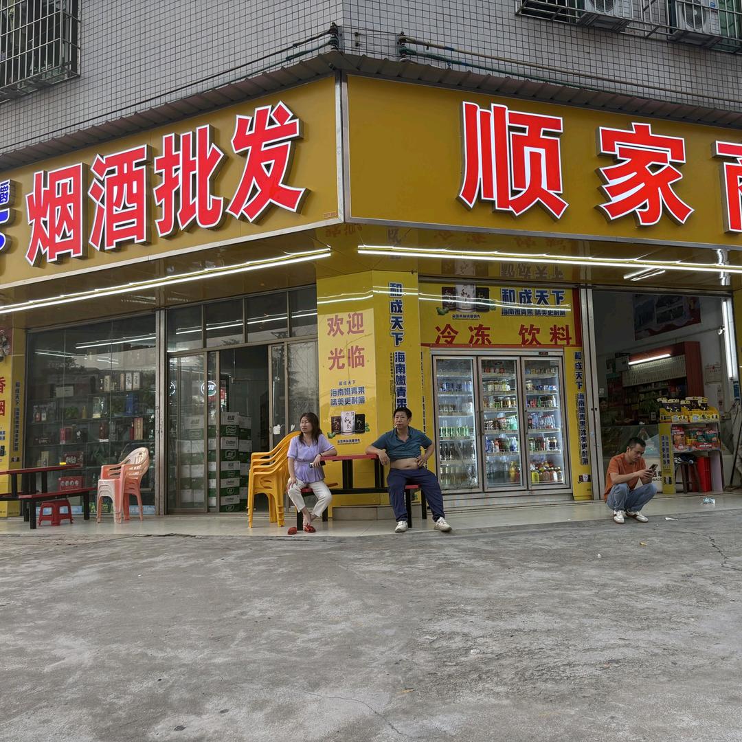 顺家商行