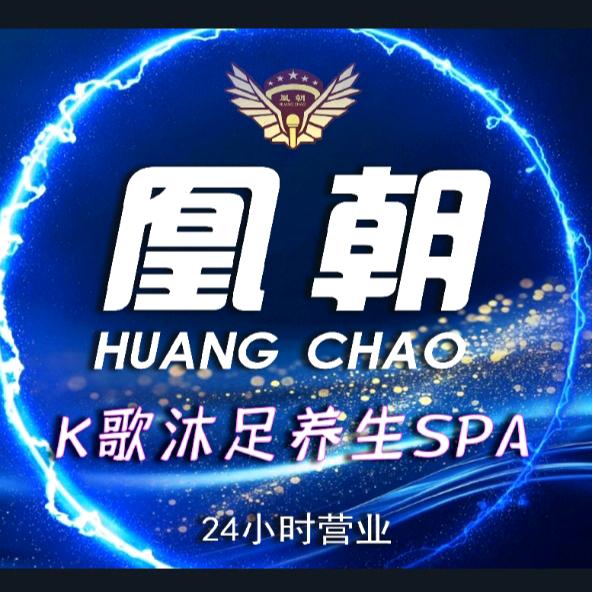 凰朝K歌spa