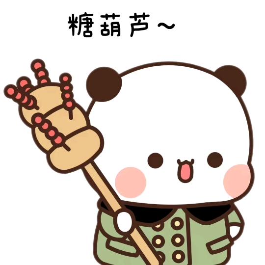 冰糖葫芦🍭