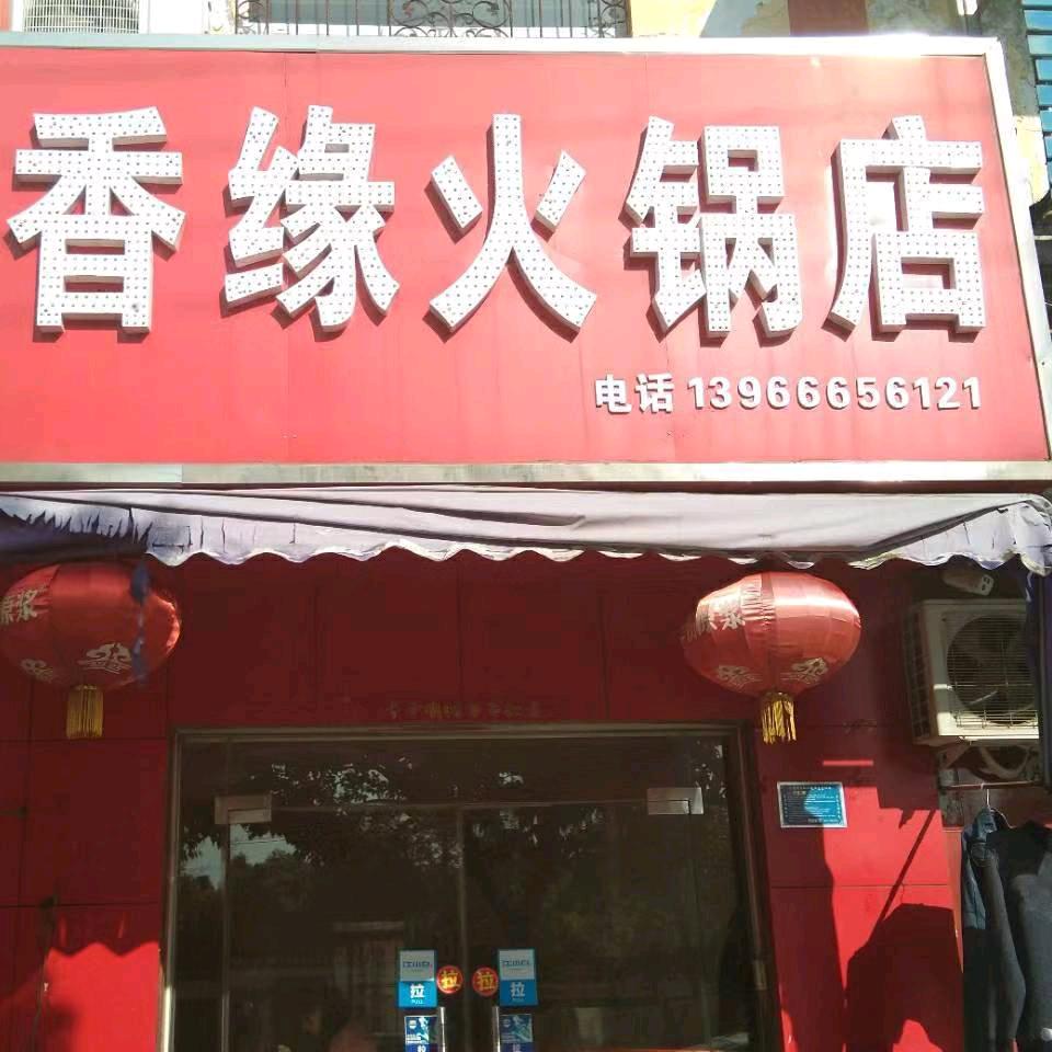 香缘
