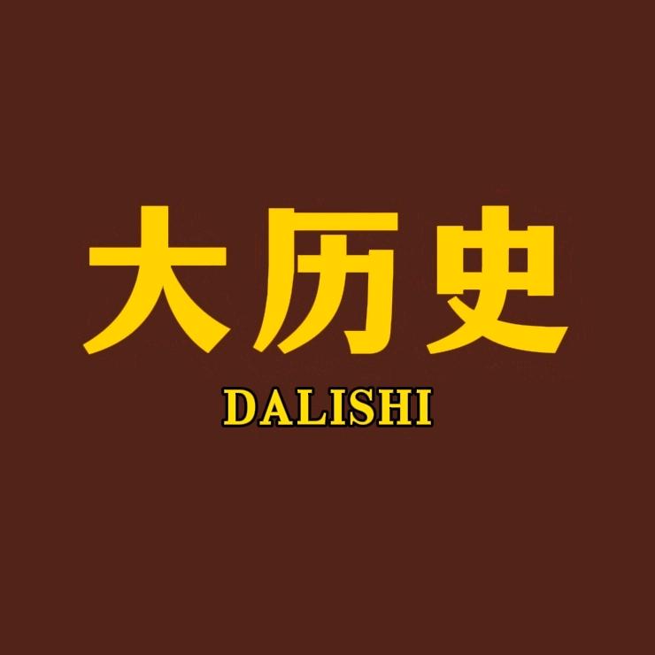 大历史